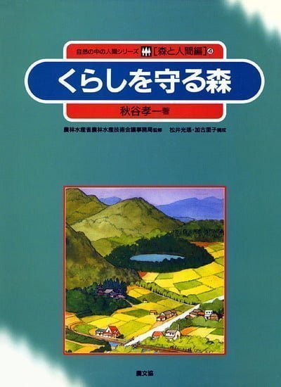 絵本「くらしを守る森」の表紙（詳細確認用）（中サイズ）