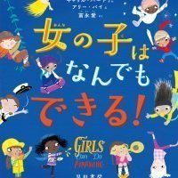 絵本「女の子はなんでもできる！」の表紙（サムネイル）