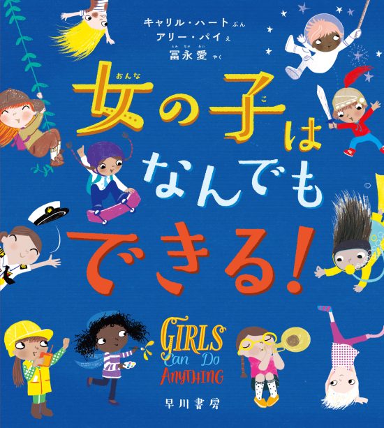 絵本「女の子はなんでもできる！」の表紙（全体把握用）（中サイズ）