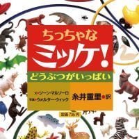 絵本「ちっちゃなミッケ！ どうぶつがいっぱい」の表紙（サムネイル）