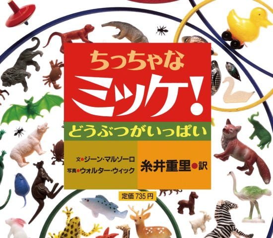 絵本「ちっちゃなミッケ！ どうぶつがいっぱい」の表紙（全体把握用）（中サイズ）