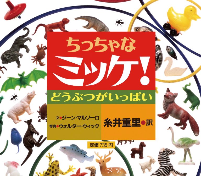 絵本「ちっちゃなミッケ！ どうぶつがいっぱい」の表紙（詳細確認用）（中サイズ）