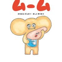 絵本「ムーム」の表紙（サムネイル）