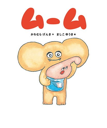 絵本「ムーム」の表紙（詳細確認用）（中サイズ）