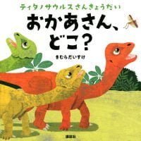 絵本「ティタノサウルスさんきょうだい おかあさん、どこ？」の表紙（サムネイル）