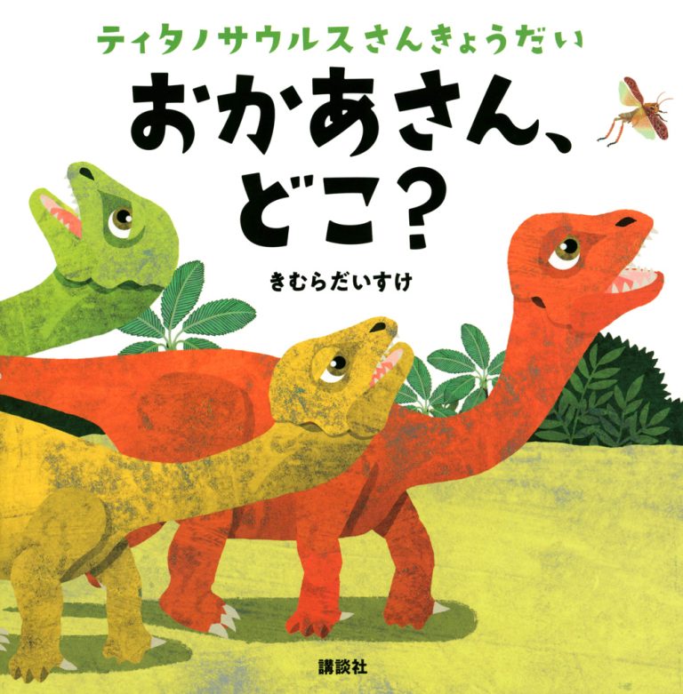 絵本「ティタノサウルスさんきょうだい おかあさん、どこ？」の表紙（詳細確認用）（中サイズ）