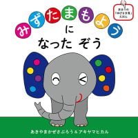 絵本「みずたまもようになったぞう」の表紙（サムネイル）