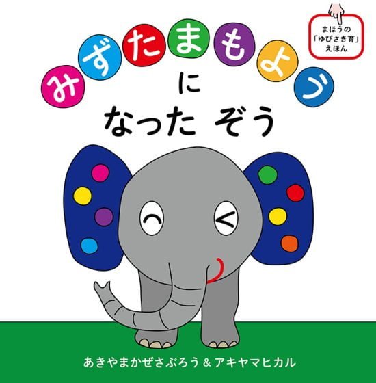 絵本「みずたまもようになったぞう」の表紙（全体把握用）（中サイズ）