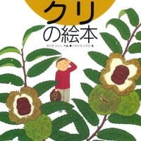 絵本「クリの絵本」の表紙（サムネイル）