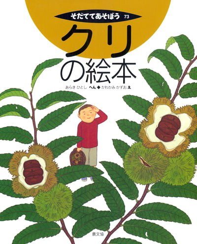 絵本「クリの絵本」の表紙（詳細確認用）（中サイズ）