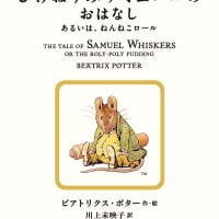 絵本「ひげねずみサミュエルのおはなし」の表紙（サムネイル）