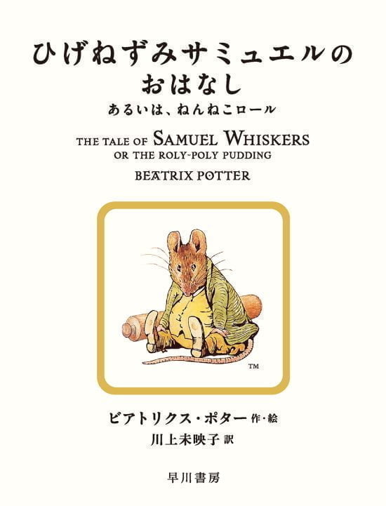 絵本「ひげねずみサミュエルのおはなし」の表紙（全体把握用）（中サイズ）