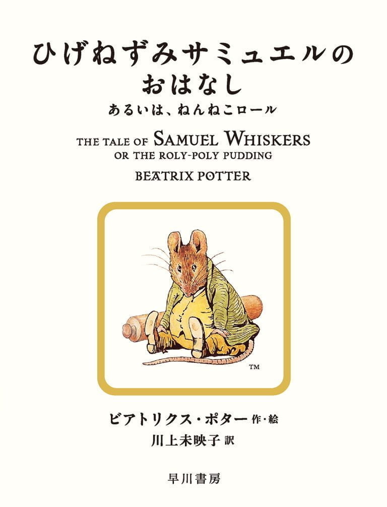 絵本「ひげねずみサミュエルのおはなし」の表紙（詳細確認用）（中サイズ）