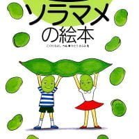 絵本「ソラマメの絵本」の表紙（サムネイル）