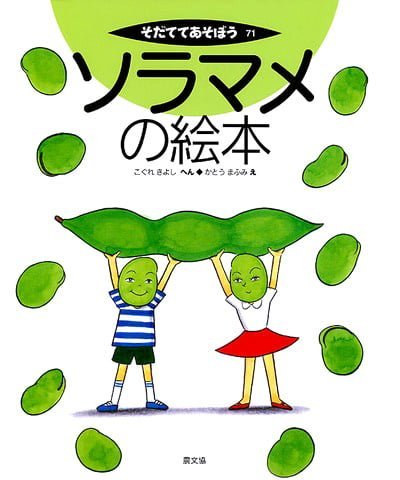 絵本「ソラマメの絵本」の表紙（詳細確認用）（中サイズ）