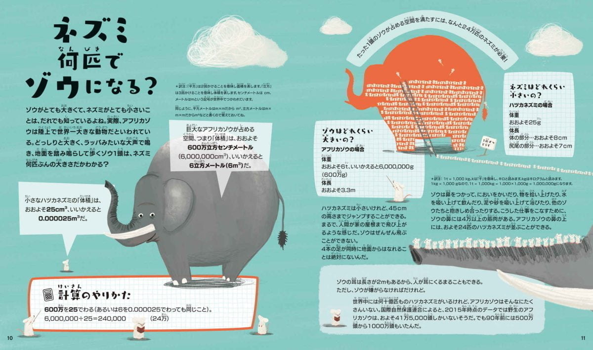 絵本「ネズミなんびきでゾウになる？ 算数がわかる数のえほん」の一コマ3