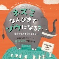 絵本「ネズミなんびきでゾウになる？」の表紙（サムネイル）