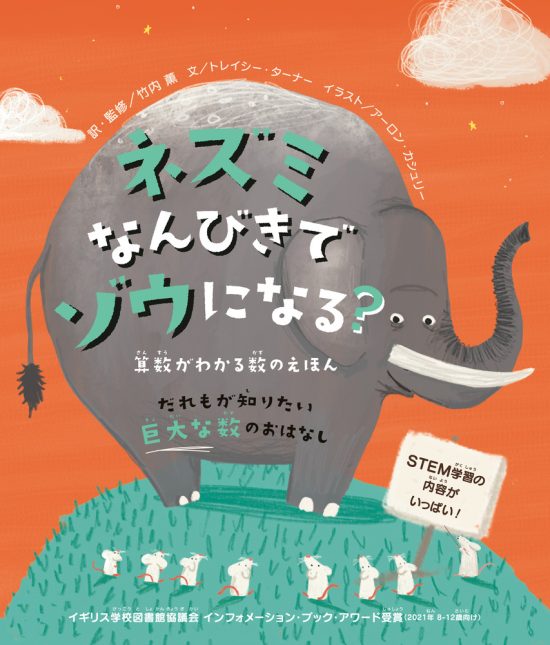 絵本「ネズミなんびきでゾウになる？」の表紙（全体把握用）（中サイズ）