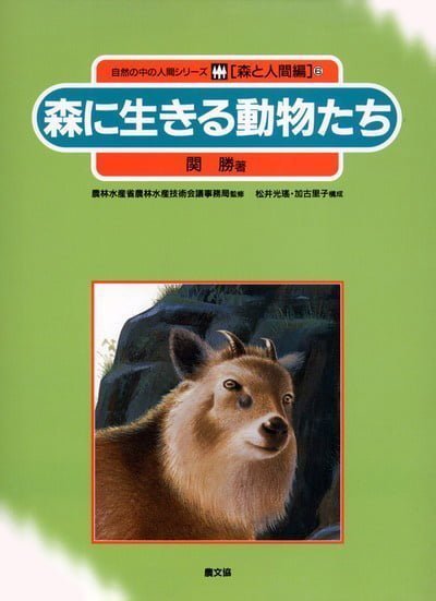 絵本「森に生きる動物たち」の表紙（詳細確認用）（中サイズ）