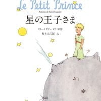 絵本「星の王子さま」の表紙（サムネイル）