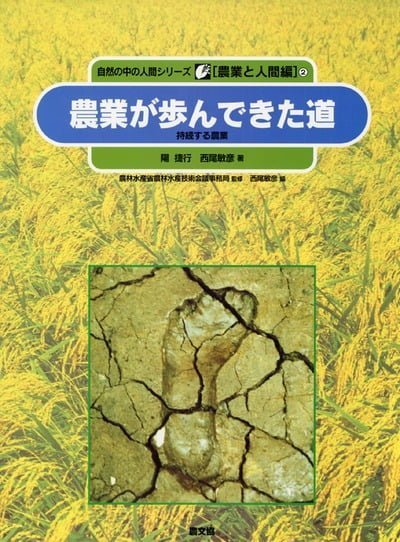 絵本「農業が歩んできた道」の表紙（詳細確認用）（中サイズ）