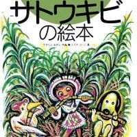 絵本「サトウキビの絵本」の表紙（サムネイル）