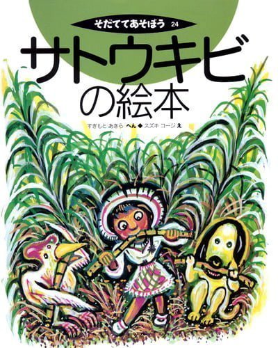 絵本「サトウキビの絵本」の表紙（詳細確認用）（中サイズ）