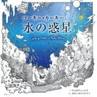 絵本「コーキー・カーキーと水の惑星」の表紙（サムネイル）