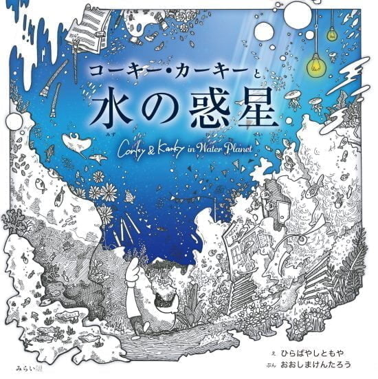 絵本「コーキー・カーキーと水の惑星」の表紙（全体把握用）（中サイズ）