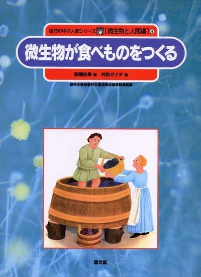 絵本「微生物が食べものをつくる」の表紙（詳細確認用）（中サイズ）