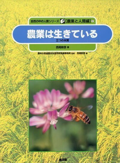 絵本「農業は生きている」の表紙（詳細確認用）（中サイズ）