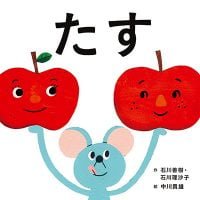 絵本「たす」の表紙（サムネイル）