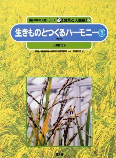 絵本「生きものとつくるハーモニー １」の表紙（詳細確認用）（中サイズ）