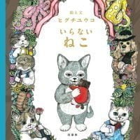 絵本「いらないねこ」の表紙（サムネイル）