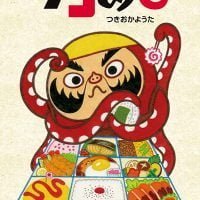 絵本「タコめし」の表紙（サムネイル）