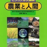 絵本「ビジュアル大事典 農業と人間」の表紙（サムネイル）