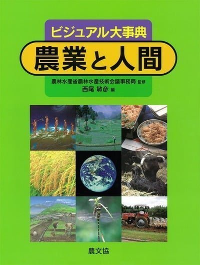 絵本「ビジュアル大事典 農業と人間」の表紙（詳細確認用）（中サイズ）