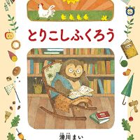 絵本「とりこしふくろう」の表紙（サムネイル）