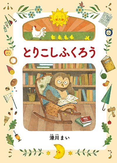 絵本「とりこしふくろう」の表紙（詳細確認用）（中サイズ）