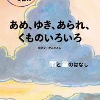 絵本「あめ、ゆき、あられ、くものいろいろ」の表紙（サムネイル）