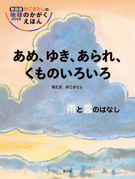 絵本「あめ、ゆき、あられ、くものいろいろ」の表紙（中サイズ）