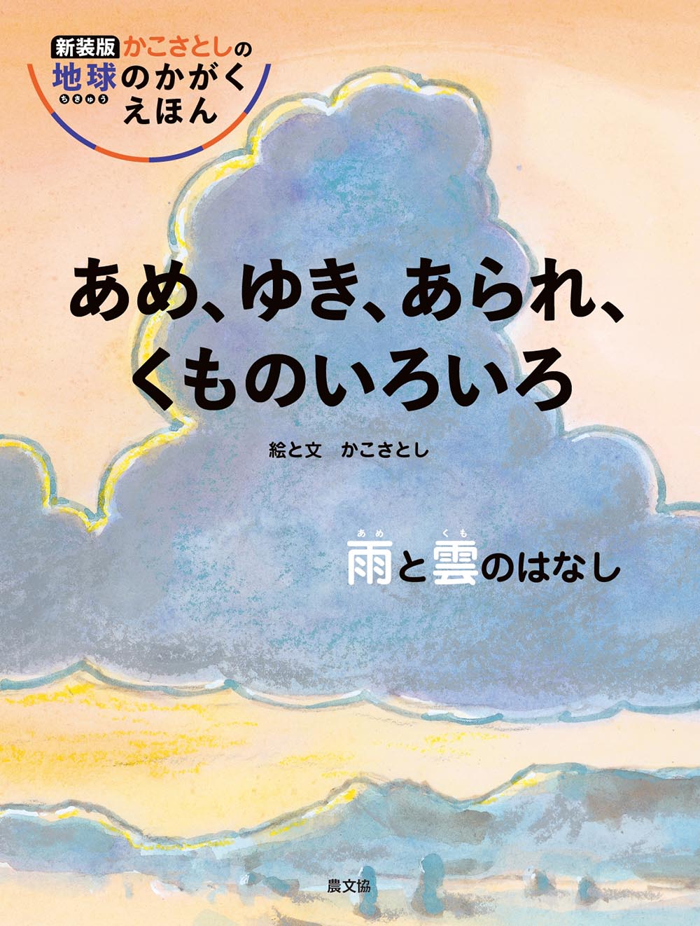 絵本「あめ、ゆき、あられ、くものいろいろ」の表紙（大サイズ）