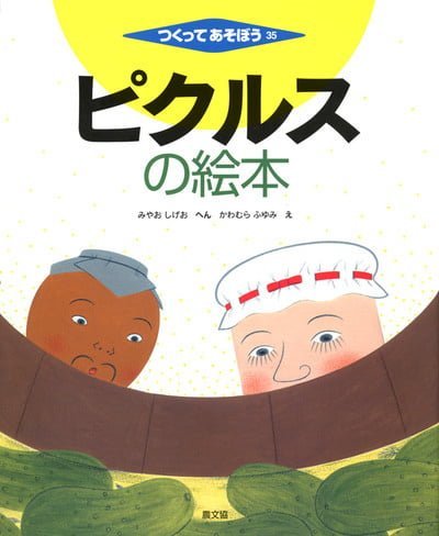 絵本「ピクルスの絵本」の表紙（詳細確認用）（中サイズ）