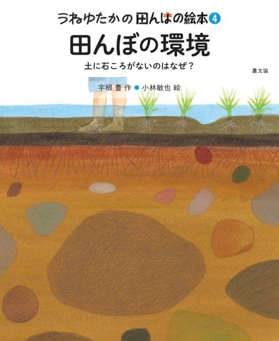 絵本「田んぼの環境」の表紙（全体把握用）（中サイズ）