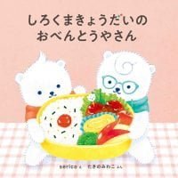 絵本「しろくまきょうだいのおべんとうやさん」の表紙（サムネイル）