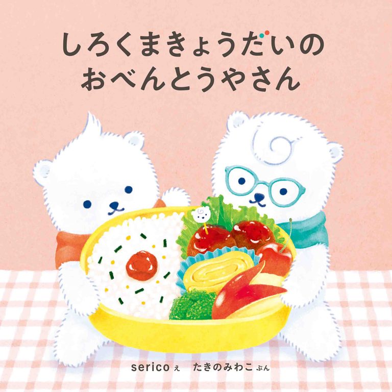 絵本「しろくまきょうだいのおべんとうやさん」の表紙（詳細確認用）（中サイズ）