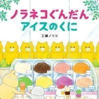 絵本「ノラネコぐんだん アイスのくに」の表紙（サムネイル）