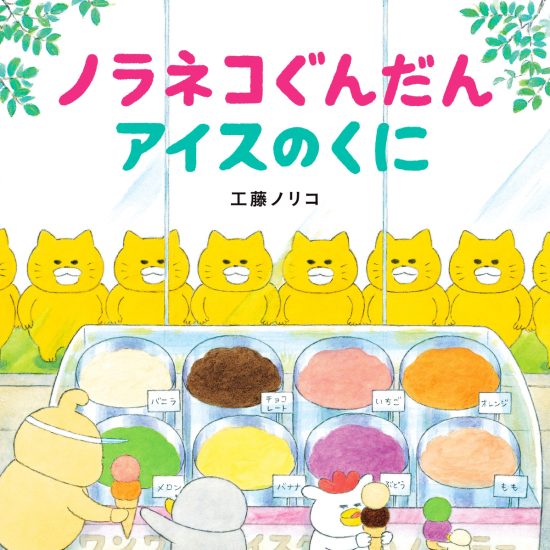 絵本「ノラネコぐんだん アイスのくに」の表紙（全体把握用）（中サイズ）