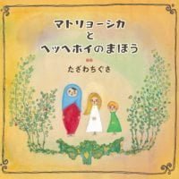 絵本「マトリョーシカとヘッヘホイのまほう」の表紙（サムネイル）