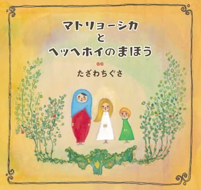 絵本「マトリョーシカとヘッヘホイのまほう」の表紙（中サイズ）